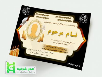 دانلود اعلامیه ترحیم گرافیکی برای مرحوم و... آماده چاپ