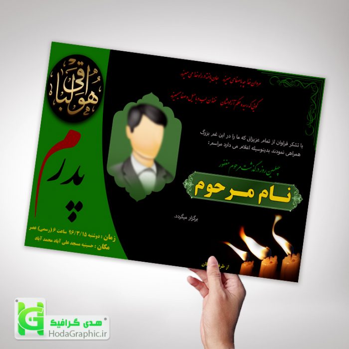 دانلود اعلامیه ترحیم پدر ۱۱ آماده گرافیک طراحی در فتوشاپ