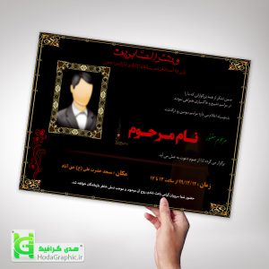 طرح لایه باز اعلامیه ترحیم آماده شماره 5