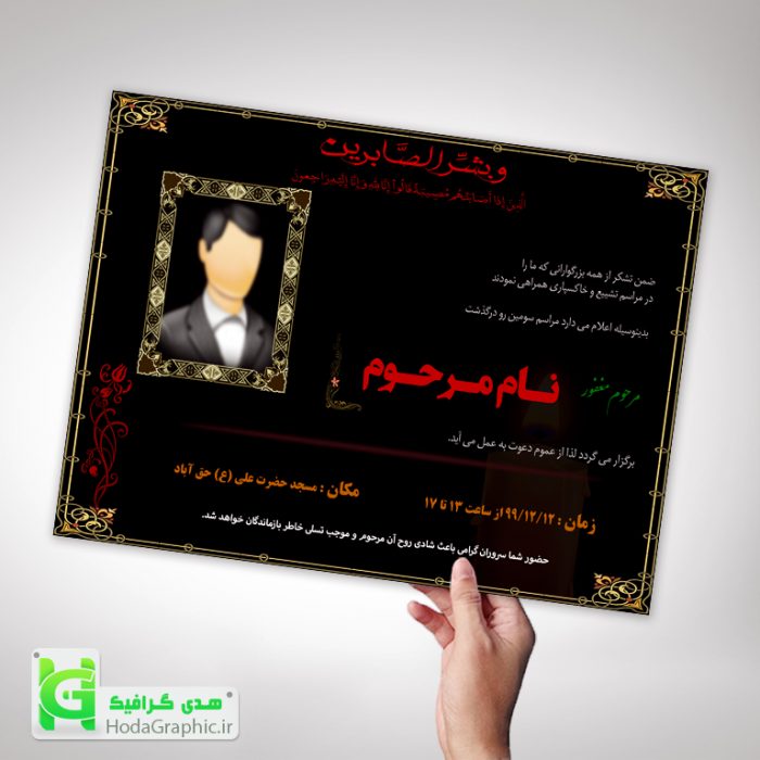طرح-لایه-باز-اعلامیه-ترحیم-آماده-شماره-۵