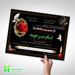 دانلود اعلامیه ترحیم مادر آماده برای چاپ و ویرایش سریع