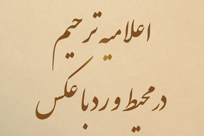 اعلامیه ترحیم در محیط ورد با عکس