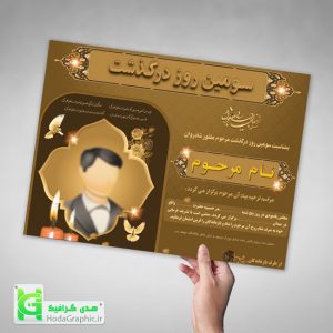 اعلامیه اگهی ترحیم برای سوم پدر جوان مادر فوت چهلم سالگرد ارزان گرافیکی آماده لایه باز