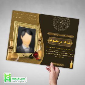 دانلود اعلامیه ترحیم فایل آگهی برای سوم مرحوم آماده با کیفیت