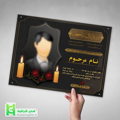 اگهی فوت برای ترحیم سوم با کیفیت عالی مستقیم چاپ