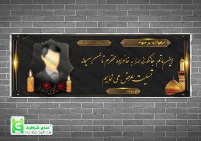 نمونه ای از بنر تسلیت