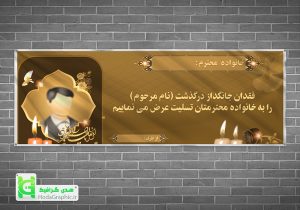 بنر تسلیت