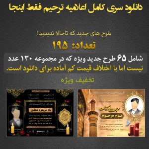 خرید مجموعه اعلامیه ترحیم ( آگهی ) لایه باز آماده دانلود