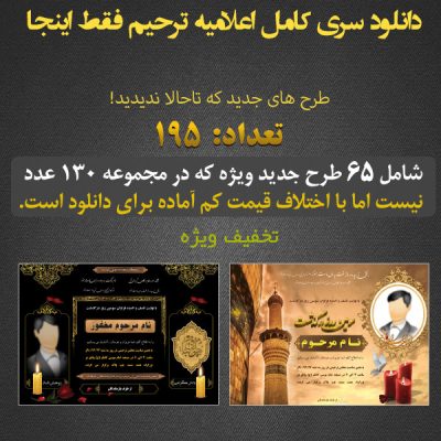 خرید مجموعه اعلامیه ترحیم ( آگهی ) لایه باز آماده دانلود