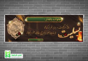 بنر تسلیت با کیفیت
