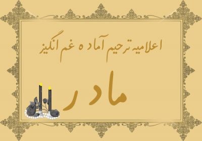 اعلامیه ترحیم آماده لایه باز مادر سوم
