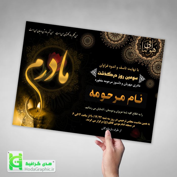 اعلامیه ترحیم برای مادر با کیفیت طرح جدید