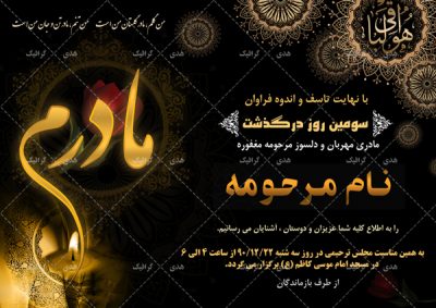 اعلامیه ترحیم مادر اماده با کیفیت بدون متن لایه باز