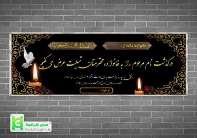 بنر برای تسلیت و بنر تسلیت لایه باز