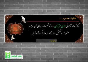 بنر تسلیت برای پدر اماده مرحوم با کیفیت لایه باز