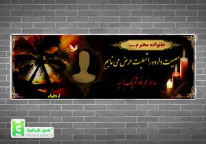 بنر تسلیت جدید اماده طراحی در فتوشاپ با کیفیت بالا مرحوم