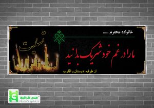 دانلود بنر برای تسلیت آماده برای پدر مادر جوان و کربلایی گرافیکی