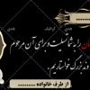 عکس-برای-بنر-تسلیت-آماده-شده