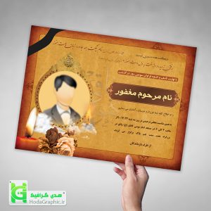 دانلود فایل نهایی اعلامیه ترحیم با فرمت psd با لینک و توضیحات باکیفیت