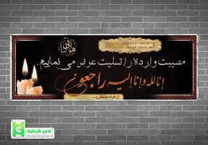 دانلود فایل نهایی بنر تسلیت اماده لایه باز با ویرایش سریع