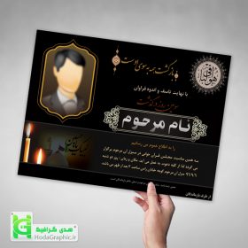 دانلود اعلامیه ترحیم با فرمت psd آماده لایه باز غم انگیز و گرافیکی