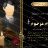 اعلامیه-ترحیم-برای-سوم-آماده-لایه-باز