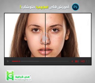 آموزش روتوش در فتوشاپ حرفه ایی از بین بردن لک و خال