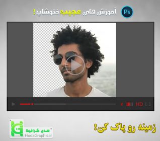 حذف زمینه عکس در فتوشاپ پاک کردن بکگراند آموزش + فیلم