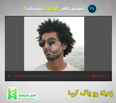 حذف زمینه عکس در فتوشاپ پاک کردن بکگراند آموزش + فیلم