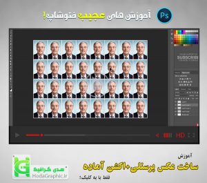 دانلود آموزش ساخت عکس پرسنلی آماده با اکشن در فتوشاپ