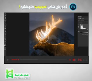 دانلود آموزش عجیب فتوشاپ نورانی کردن شاخ گوزن + فیلم