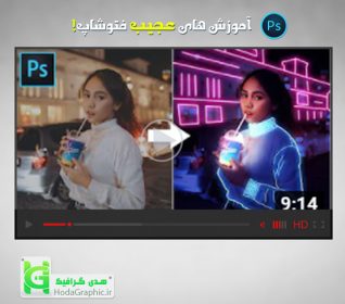 دانلود آموزش فتوشاپ نورانی کردن لباس و فانتزی کردن عکس