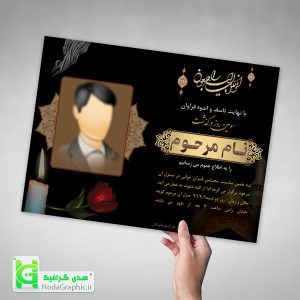 دانلود عکس جدید اعلامیه ترحیم با فرمت گرافیکی برای سوم