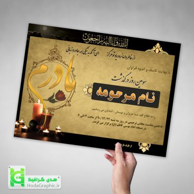 دانلود غم انگیز تر اعلامیه ترحیم مادر برای سوم آماده + ایام کرونا