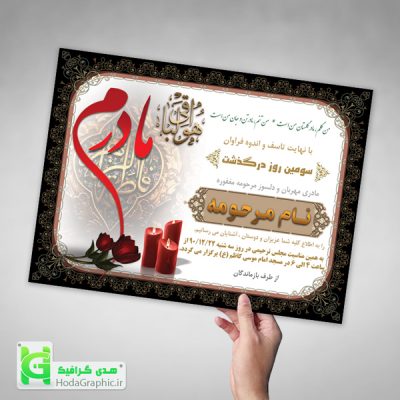 دانلود اعلامیه ترحیم مادر برای سوم با عکس آماده