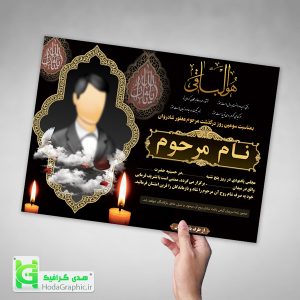 اعلامیه ترحیم دانلود برای سوم کربلایی چهلم و سالگرد پدر یا جوان