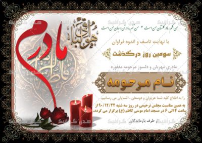 دانلود اعلامیه برای ترحیم مادر با فایل اصلی