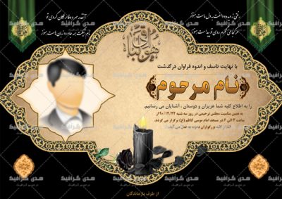 اعلامیه ترحیم آگهی آماده سوم چهلم پدر لایه باز