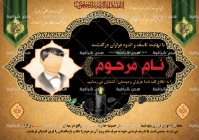 اعلامیه ترحیم عکس آماده همراه فایل برای سوم پدر جوان حاجی کربلایی