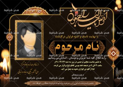 عکس اعلامیه ترحیم آماده
