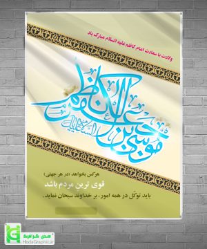 پوستر آماده ولادت امام کاظم جدید