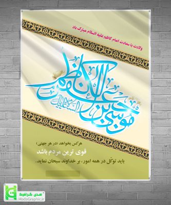 پوستر آماده ولادت امام کاظم جدید