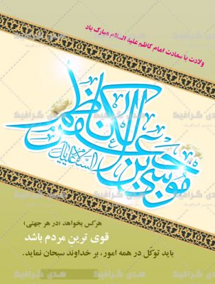 پوستر آماده برای میلاد امام کاظم