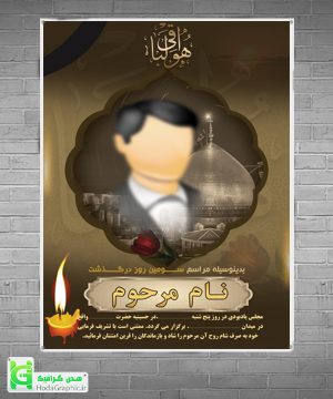 دانلود اعلامیه ترحیم آماده سوم پدر کربلایی جوان لایه باز گرافیکی