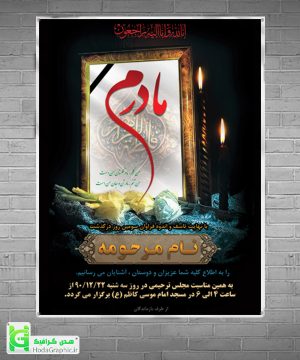 دانلود اعلامیه ترحیم برای مادر سوم چهلم آماده با کیفیت و لینک