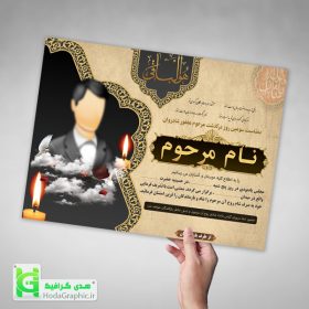دانلود اعلامیه ترحیم لایه باز آماده سوم پدر جوان چهلم
