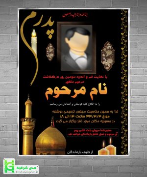 دانلود اعلامیه ترحیم مجازی سوم پدر چهلم سالگرد آماده گرافیکی