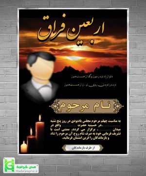 دانلود اعلامیه ترحیم چهلم برای پدر جوان غم انگیز با عکس