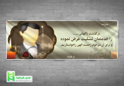 دانلود بنر تسلیت آماده psd با عکس و متن پدر یا جوان