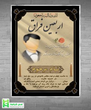 دانود اعلامیه ترحیم چهلم برای پدر کربلایی آماده با کیفیت همراه عکس